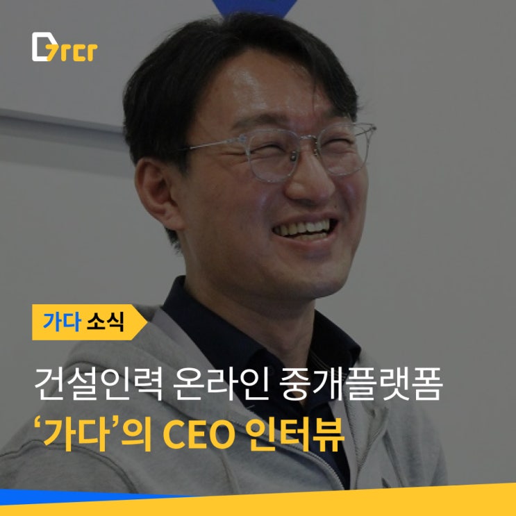  [가다 소식] 건설근로자 온라인 중개플랫폼 '가다' CEO 인터뷰