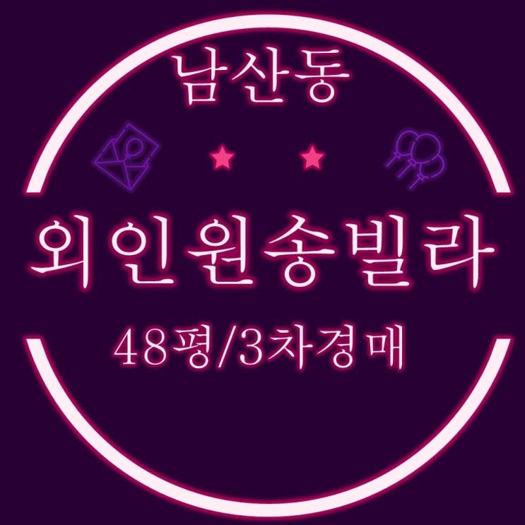  금정구빌라경매 남산동 외인원송빌라 48평 1억대