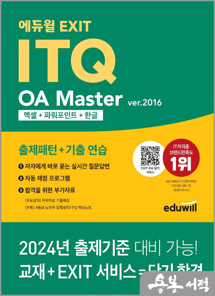  에듀윌 EXIT ITQ OA 마스터 ver.2016 엑셀+파워포인트+한글/박미정.박은진.김성미