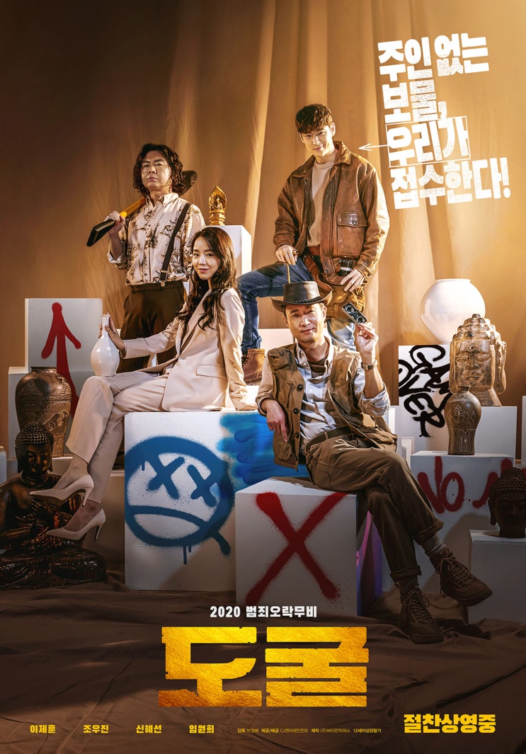  도굴(盜掘)(2020) - 어디선가 '선수 입장!'이 들리는 것만 같은