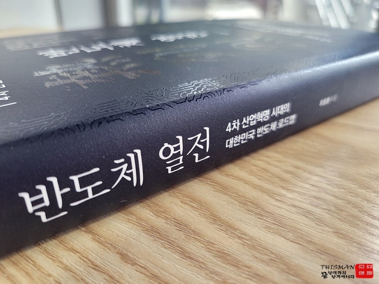  [서평] 반도체 열전: 유웅환 박사와 함께 보는 한국 반도체 산업의 미래