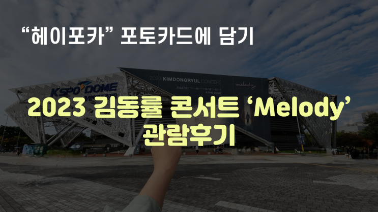  [헤이포카 포토카드에 담기]2023 김동률 콘서트 'Melody'관람후기