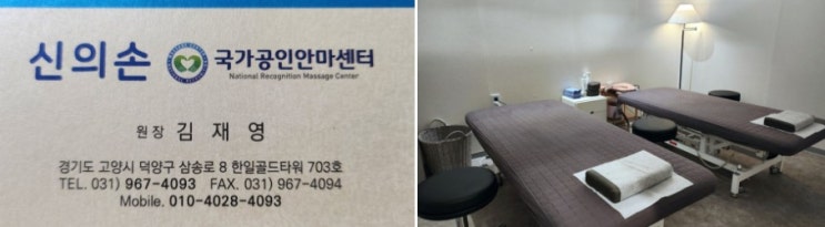  원흥역마사지 국가공인 안마센터 | 신의손 안마원 | 신이 내린 안마, 지압의 고수 김재영 원장님. 고봉맘이 양심적으로 강력 추천합니다~!