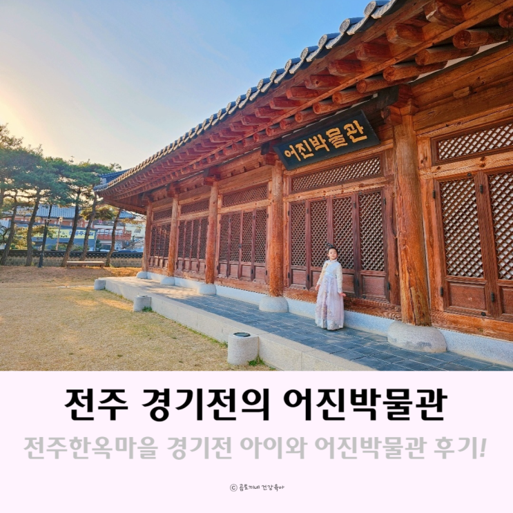 전주 한옥마을 가볼만한 곳 경기전의 어진박물관 전주 한옥마을 가볼만한 곳 경기전의 어진박물관