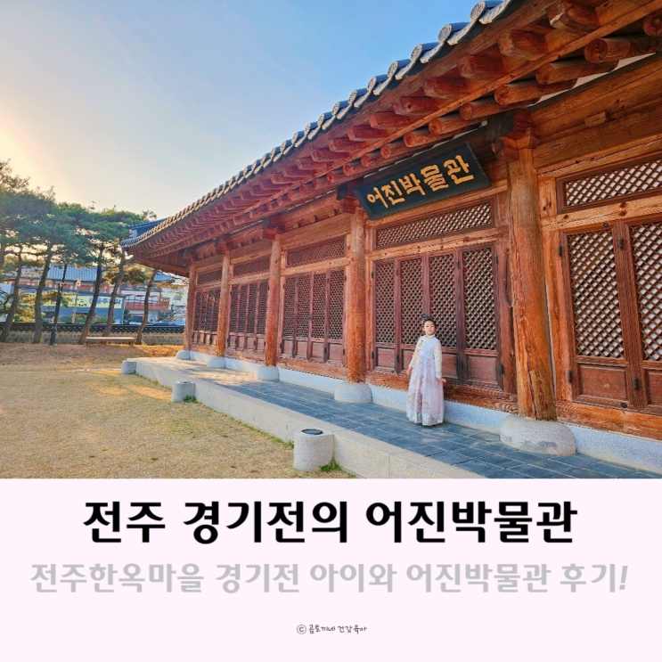 전주 한옥마을 가볼만한 곳 경기전의 어진박물관