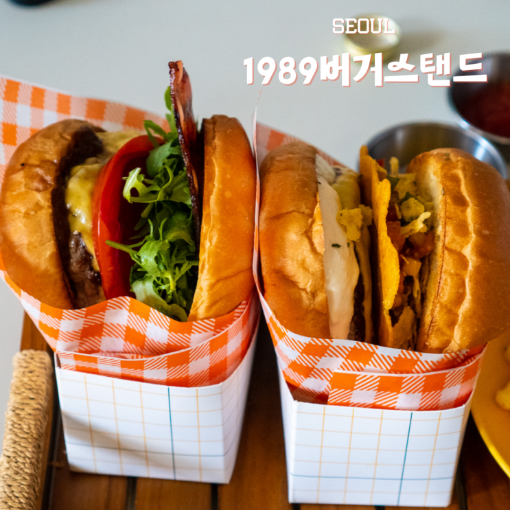  연남동 맛집 홍대 수제버거1989버거스탠드 연남