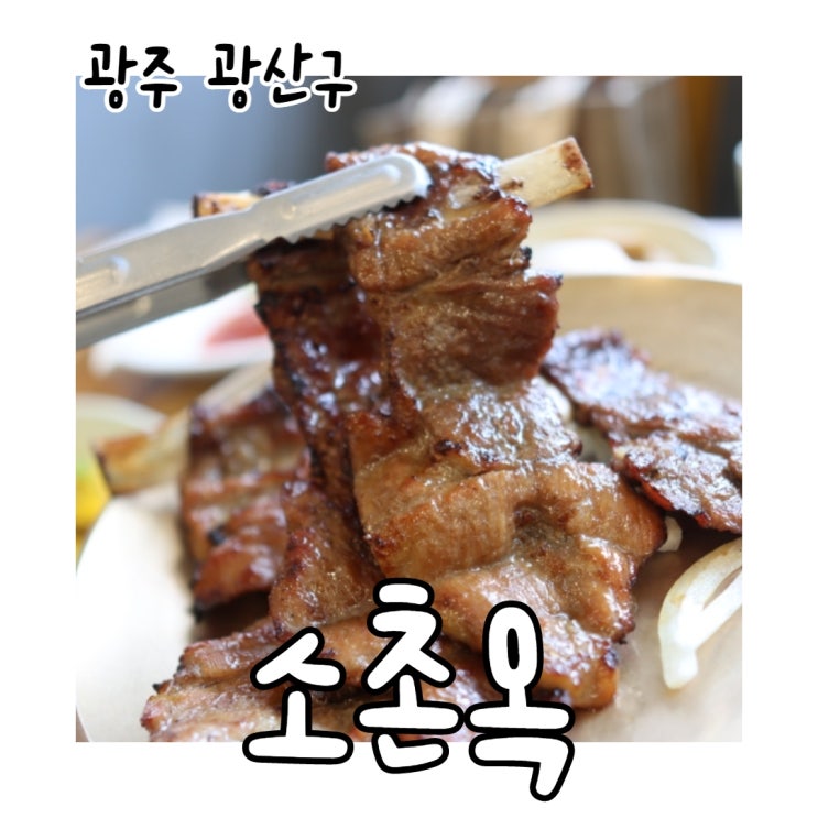  광주 광산구 맛집 소촌옥 점심 단체 식사하기 좋아