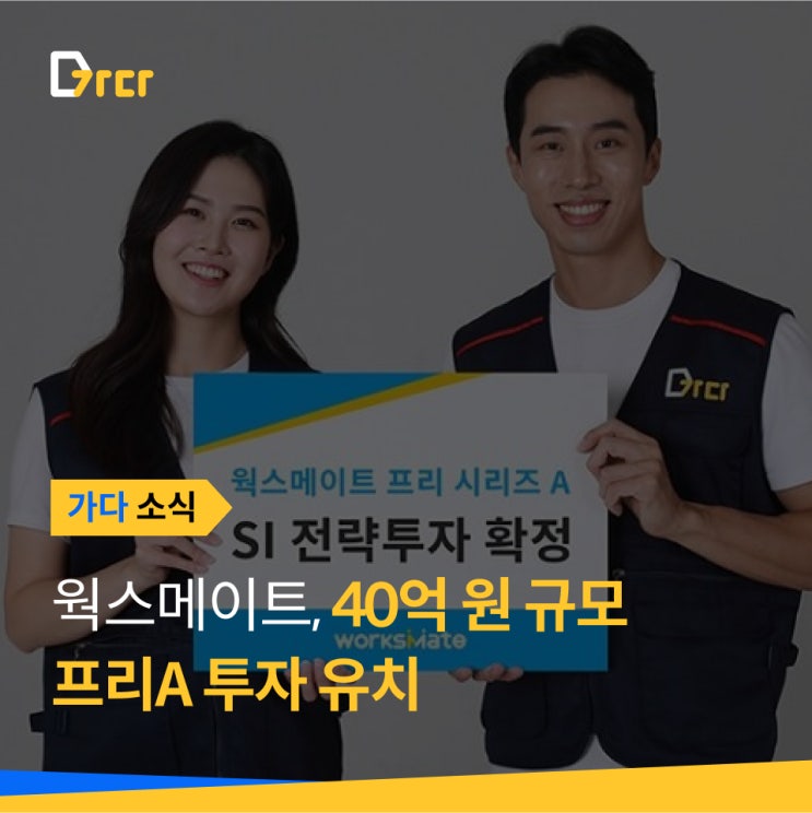  [가다 소식] 웍스메이트 가다, 40억원 규모 프리 A 투자 유치