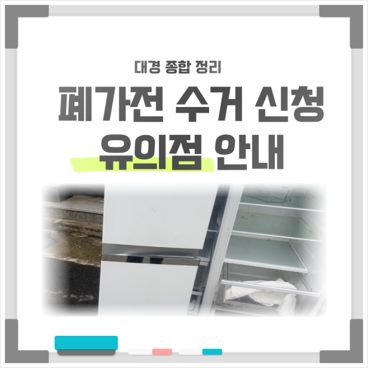  폐가전 버리기 무상방문수거 신청 방법 및 유의점 확인하세요!