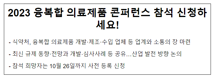 2023 융복합 의료제품 콘퍼런스 참석 신청하세요! 2023 융복합 의료제품 콘퍼런스 참석 신청하세요!