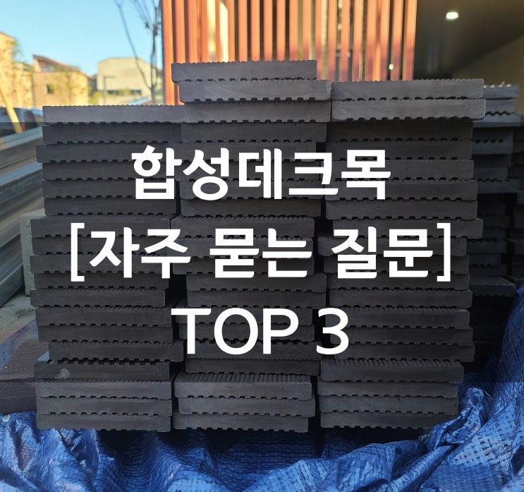  합성 데크목 가격 및 정보 [자주 묻는 질문 총정리!]