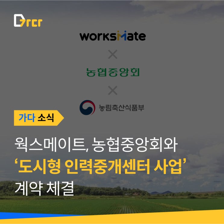  [가다소식] 농협중앙회·웍스메이트, '도시형 인력중개센터 사업' 계약 체결