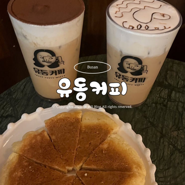  부산 센템시티 분위기 좋은 카페 유동커피