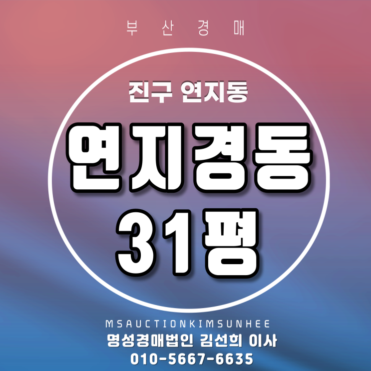  부산경매 진구 연지동 연지경동 31평 탑층 2회유찰, 4차경매