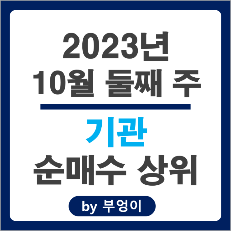 10월 2주 기관 순매수 상위 국내 주식 순위 삼성전자 주가 10월 2주 기관 순매수 상위 국내 주식 순위 삼성전자 주가