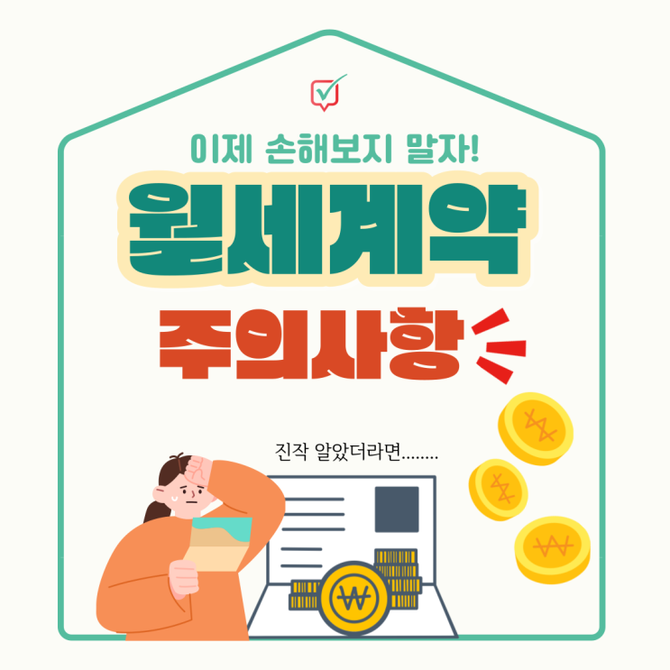 월세계약 주의사항, 이것만 알면 완전정복!