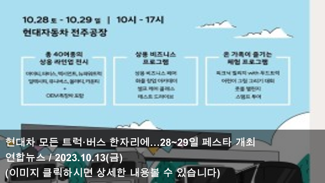 13 현대차 모든 <b>트럭</b>·버스... 개최 & <b>삼성</b>·현대차 '<b>CF</b>연합... 