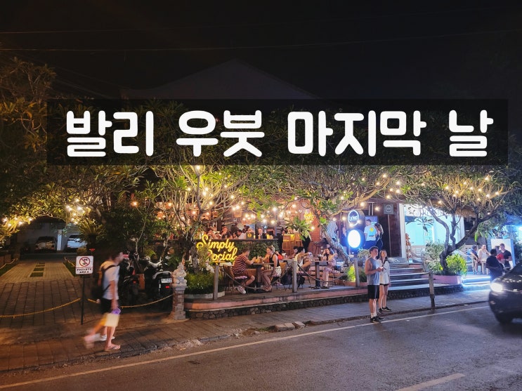  [발리여행 5일차] 바투르산, 라이스테라스, 뜨구눙안 폭포, 우붓 야경