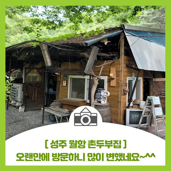  성주 월항 촌두부집, 오랜만에 방문했는데 예쁘게 많이 바겼네요