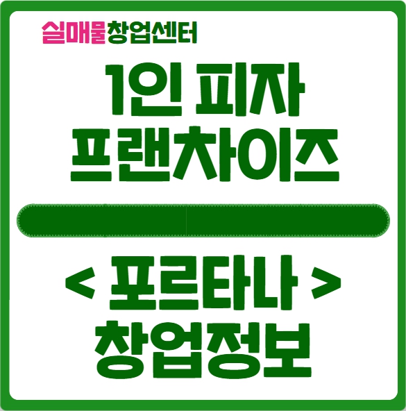 포르타나 창업, 1인 피자 프랜차이즈로 강추해요 포르타나 창업, 1인 피자 프랜차이즈로 강추해요