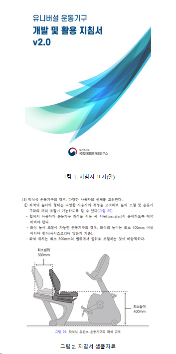 국립재활원, 유니버설 디자인 운동기구 개발 및 활용 지침서에 대한 성과 공청회 개최 국립재활원, 유니버설 디자인 운동기구 개발 및 활용 지침서에 대한 성과 공청회 개최