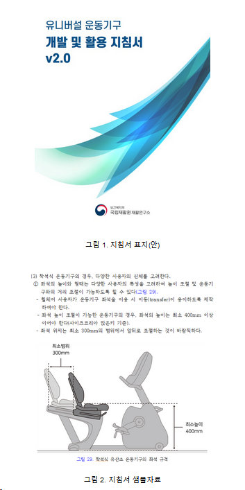 국립재활원, 유니버설 디자인 운동기구 개발 및 활용 지침서에 대한 성과 공청회 개최