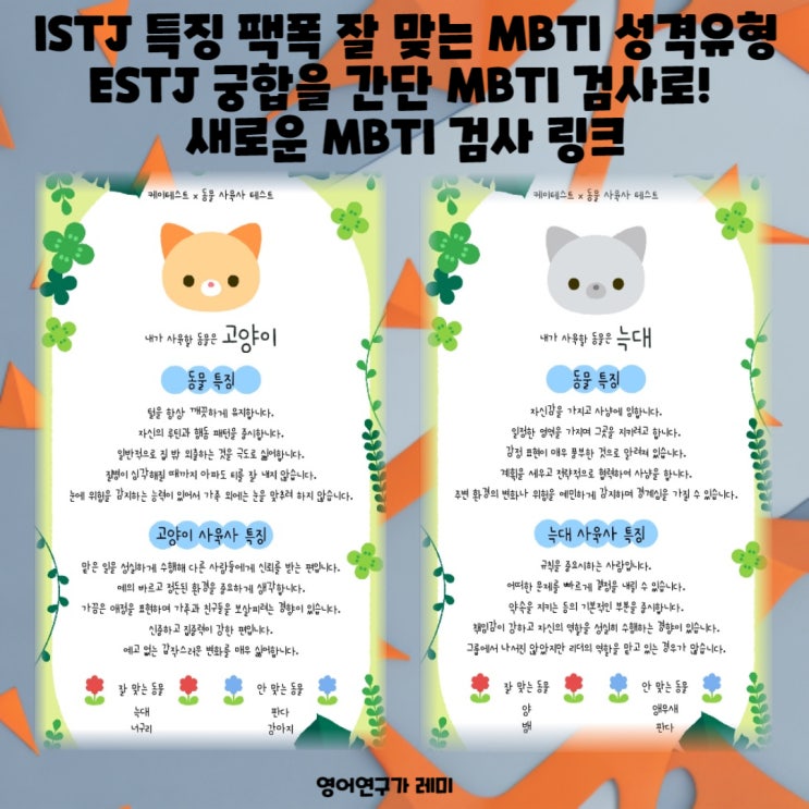 ISTJ 특징 팩폭 잘 맞는 MBTI 성격유형 ESTJ 궁합을 간단 MBTI 검사로! 새로운 MBTI 검사 링크