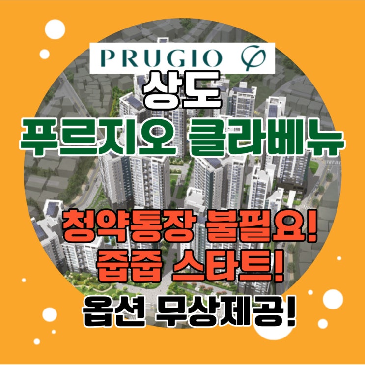  상도 푸르지오 클라베뉴 아파트 청약통장은 아끼고 줍줍으로 아파트 마련해요