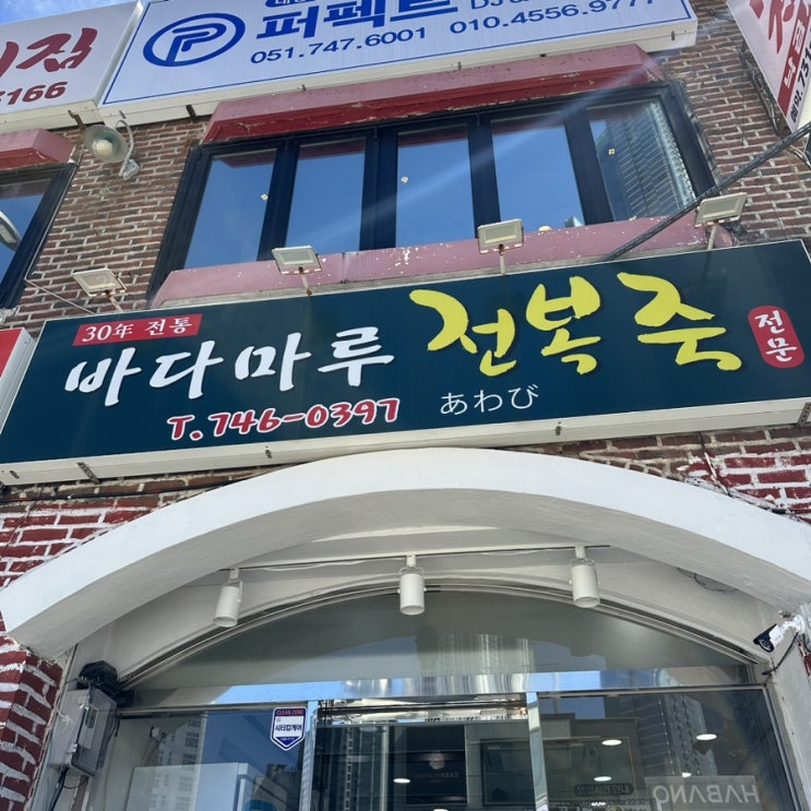  [부산여행] 3일차 바다마루 전복죽
