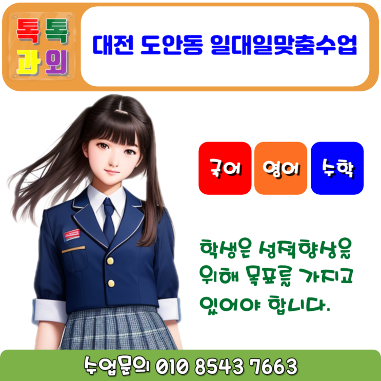  대전 도마동 영어과외 수학과외 100%로 성적 오르는 공부방법