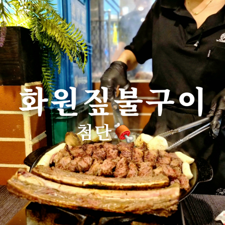  첨단 고기 맛집 화원짚불구이 핫플 회식장소 추천