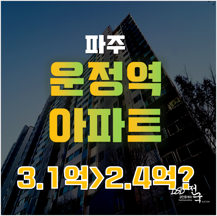 파주아파트경매로 운정역 역세권 파주 동문굿모닝힐2억대 급매 파주아파트경매로 운정역 역세권 파주 동문굿모닝힐2억대 급매