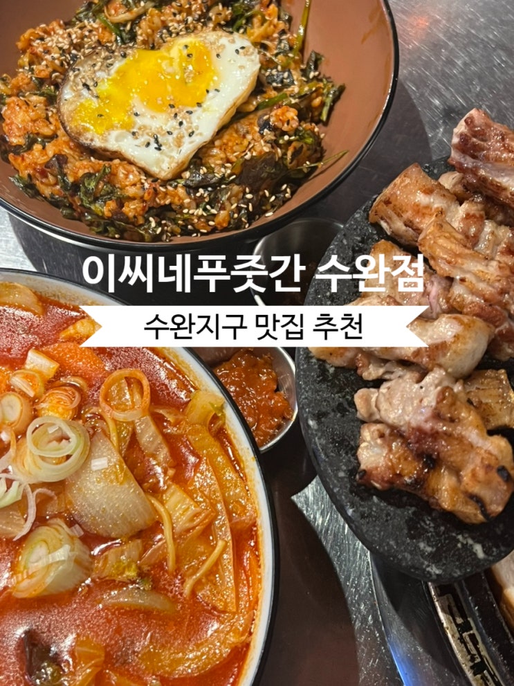  [수완지구맛집] 광주 수완지구 삼겹살 맛집 추천 <이씨네푸줏간 수완점>