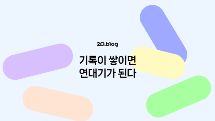 [20.Blog] 기록이 쌓이면 연대기가 된다