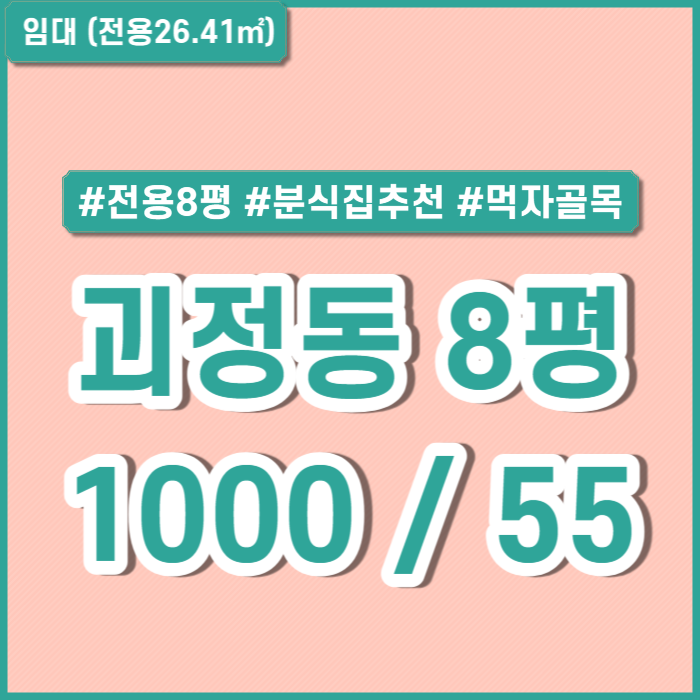  [임대] <괴정동먹자골목에서 분식점 하실 분!!> 괴정먹자골목소형상가 전용8평 관리비X 권리금O