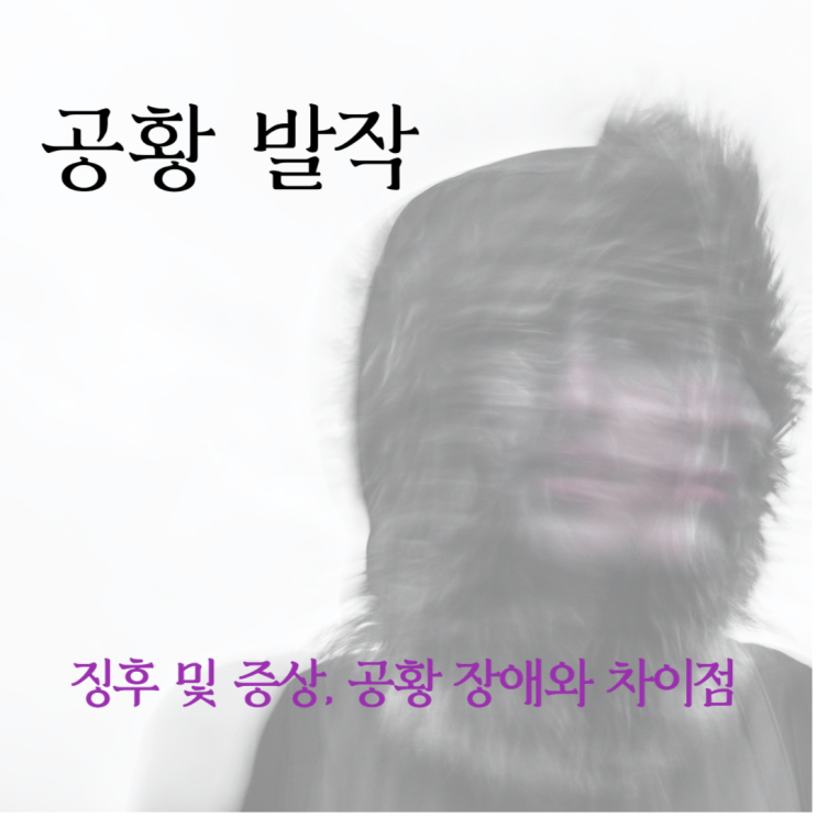  공황 발작의 징후 및 증상, 공황 장애와 차이점