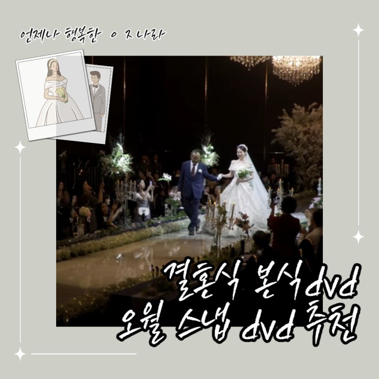  오월스냅, 30만원 후반으로 본식dvd 계약완료+짝꿍코드로 1만원 추가할인