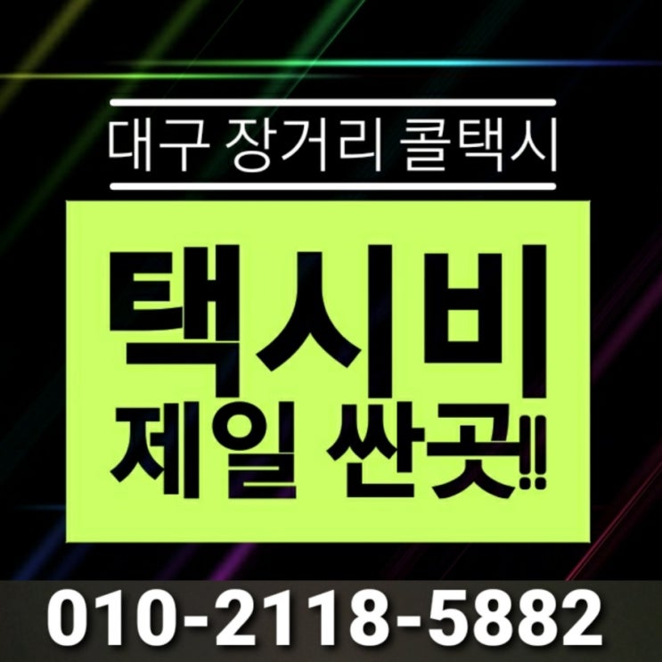  [대구장거리콜택시] 대구에서 천안 택시비 동대구역에서 아산 공주 계룡 논산 당진 보령 서산 금산 부여 서천 청양 태안 홍성 예산 택시요금