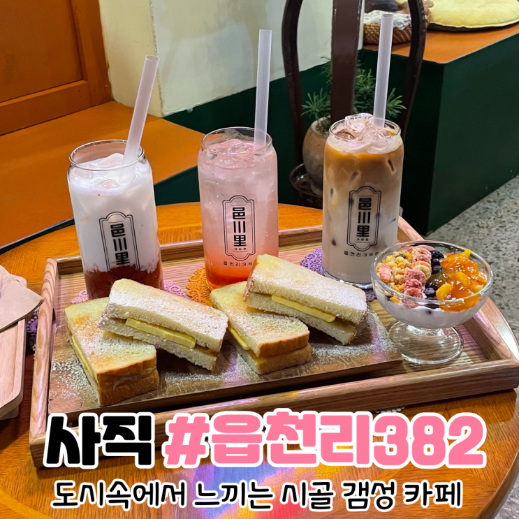  [부산 사직동 카페] 도시에서 느끼는 시골 감성 카페 읍천리 382 부산 사직점