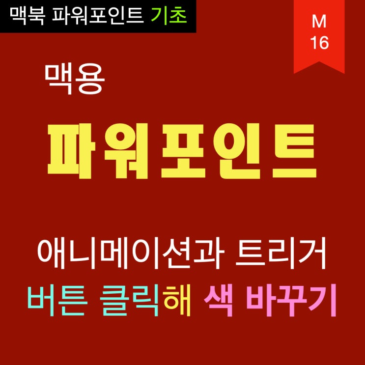 맥북 파워포인트 PPT 애니메이션과 트리거 : 버튼을 클릭하면 도형의 색이 바뀌는 효과 만들기 맥북 파워포인트 PPT 애니메이션과 트리거 : 버튼을 클릭하면 도형의 색이 바뀌는 효과 만들기
