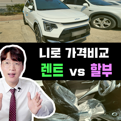  니로 장기렌트카 vs 신차 할부 총 지출비용 가격비교 해보기