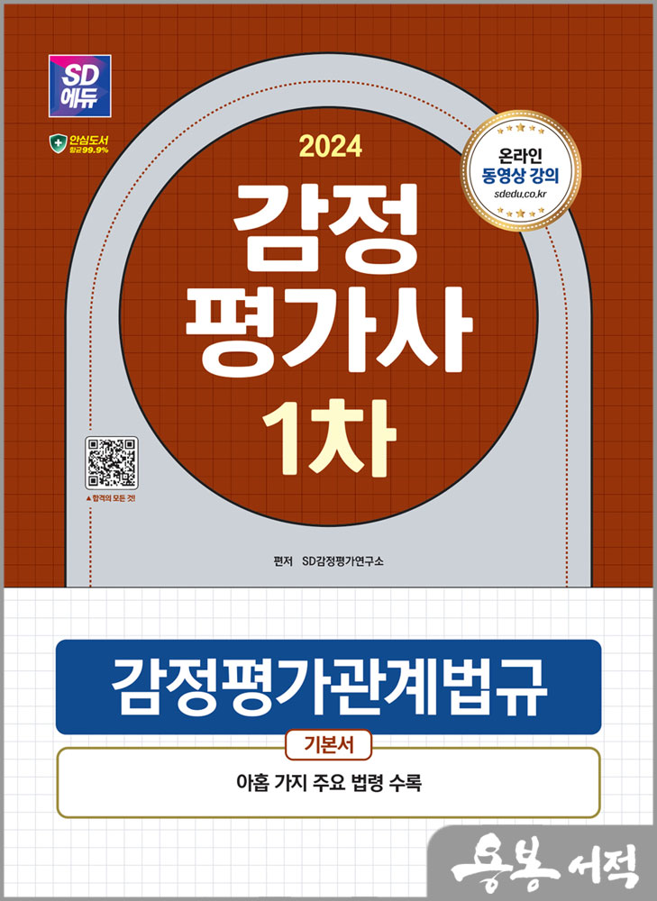  2024 SD에듀 감정평가사 1차 감정평가관계법규 기본서/시대고시기획