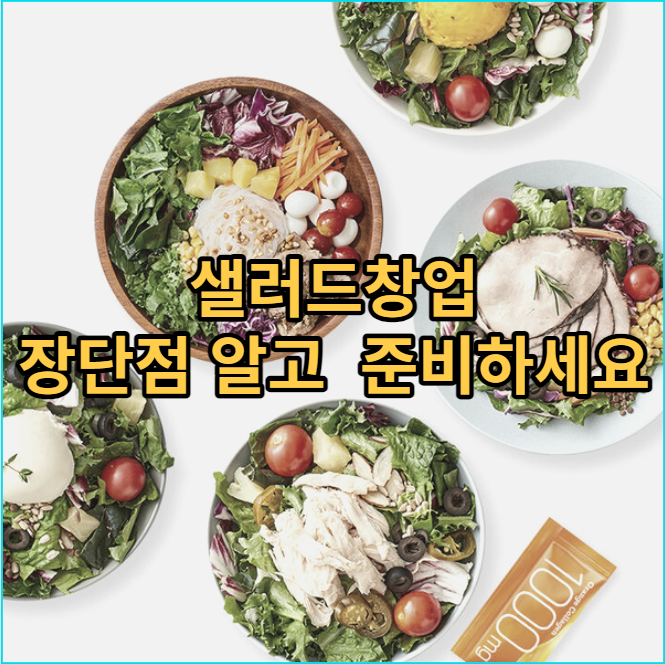  샐러드 창업 알아본다면 이걸 알아야지