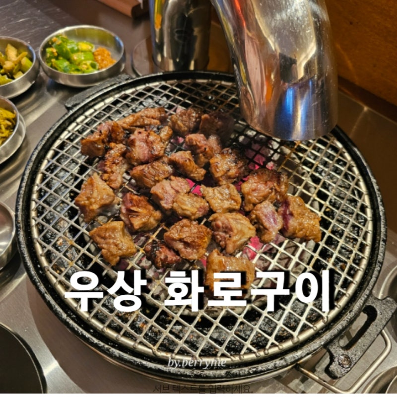 분당 정자동 소고기 맛집 우상 화로구이 정자본점