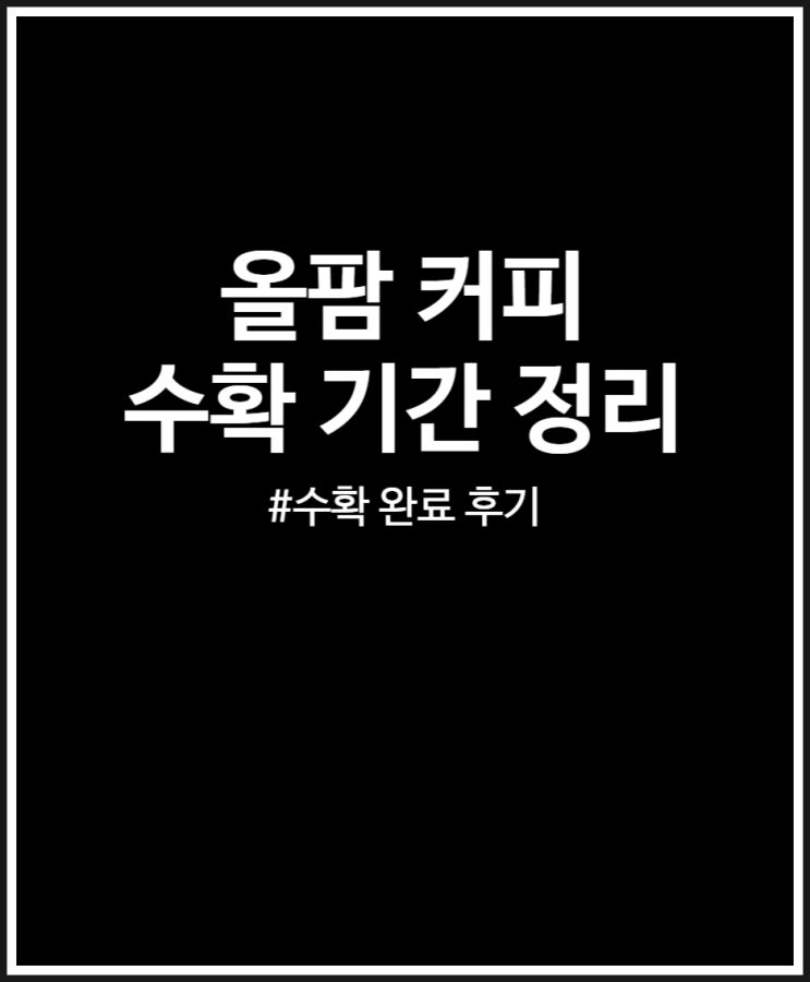  올팜 커피 수확 완료 후기 쉽지만 쉽지 않네 + 우물 강화