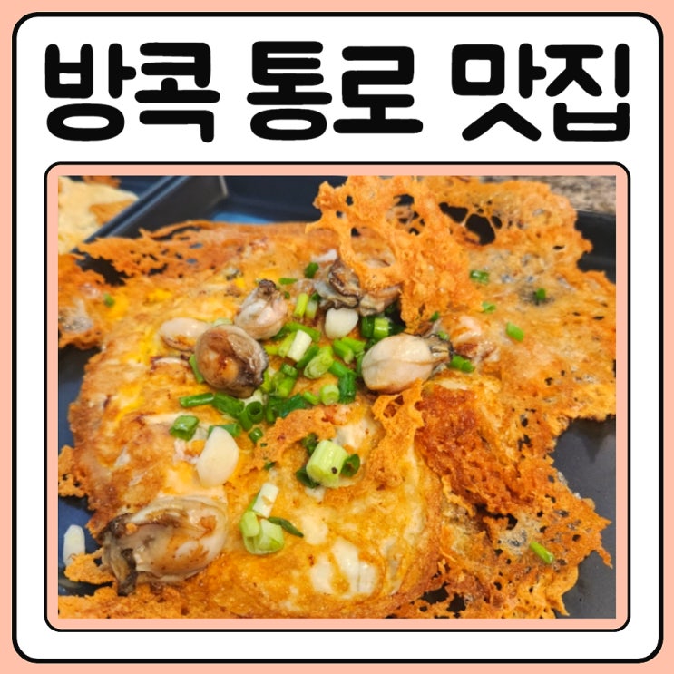  방콕 통로 팟타이 맛집 허이텃차우래  CNN 선정