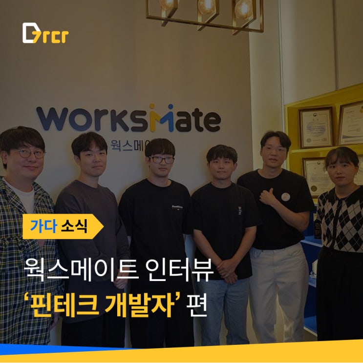  [가다 소식] 웍스메이트 '핀테크 개발' 인터뷰