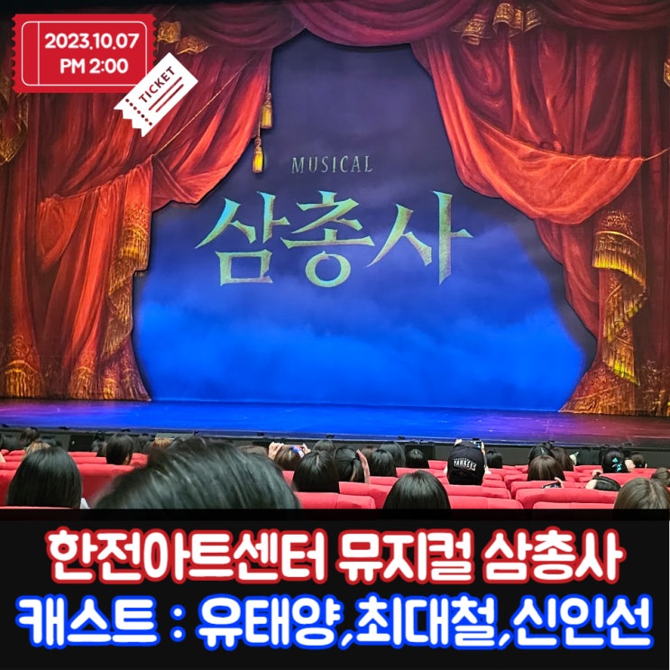한전아트센터 <b>뮤지컬</b> 삼총사 캐스트: <b>유태양</b> 최대철 신인선... 
