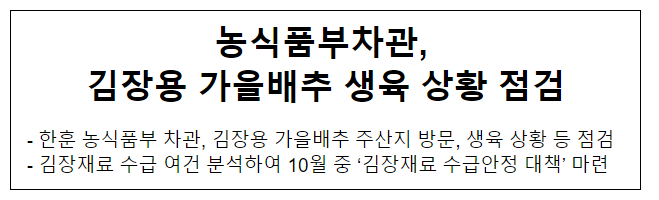 농식품부차관, 김장용 가을배추 생육 상황 점검 농식품부차관, 김장용 가을배추 생육 상황 점검