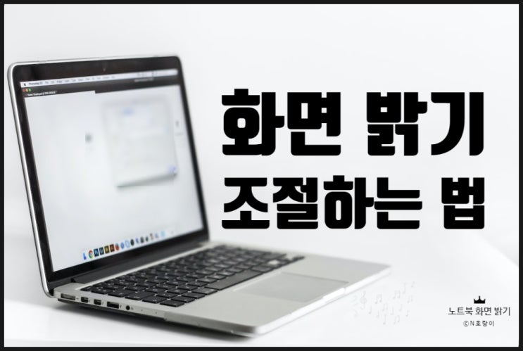 노트북 화면 밝기 조절 쉽게 할 수 있어요 노트북 화면 밝기 조절 쉽게 할 수 있어요